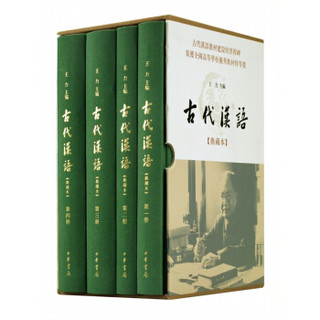 《古代汉语》（典藏本·全4册）