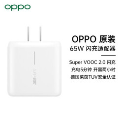 OPPO原装充电器 65W超级闪充 手机充电器 支持SuperVOOC2.0 适用于ACE2/Reno4/FindX2pro 通用华为小米手机