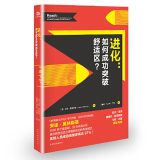 进化：如何成功突破舒适区？（秋叶、战隼强势推荐，《哈佛商业周刊》专栏作家20年研究成果，系统总结出突破舒适区的有效方法。试验者中有97%的人成功改变。）