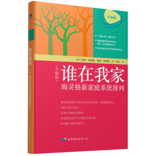 谁在我家（升级版）： 海灵格新家庭系统排列