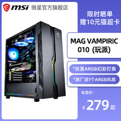 MSI/微星VAMPIRIC 010 玩派II机箱 锐龙版电脑机箱台式DIY全侧透RGB游戏水冷ATX大板防尘游戏静音机箱