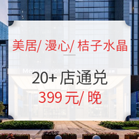 美居/漫心/桔子水晶/CitiGO酒店 20+店基础房型1晚通用房券