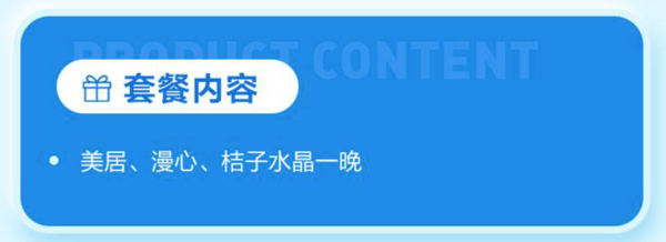 周末不加价！美居/漫心/桔子水晶 全国50店1晚通兑