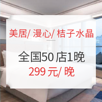 周末不加价！美居/漫心/桔子水晶 全国50店1晚通兑