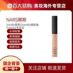 娜斯纳斯Nars遮瑕蜜遮瑕液膏 Vanilla香草Chantilly卡仕达Custard