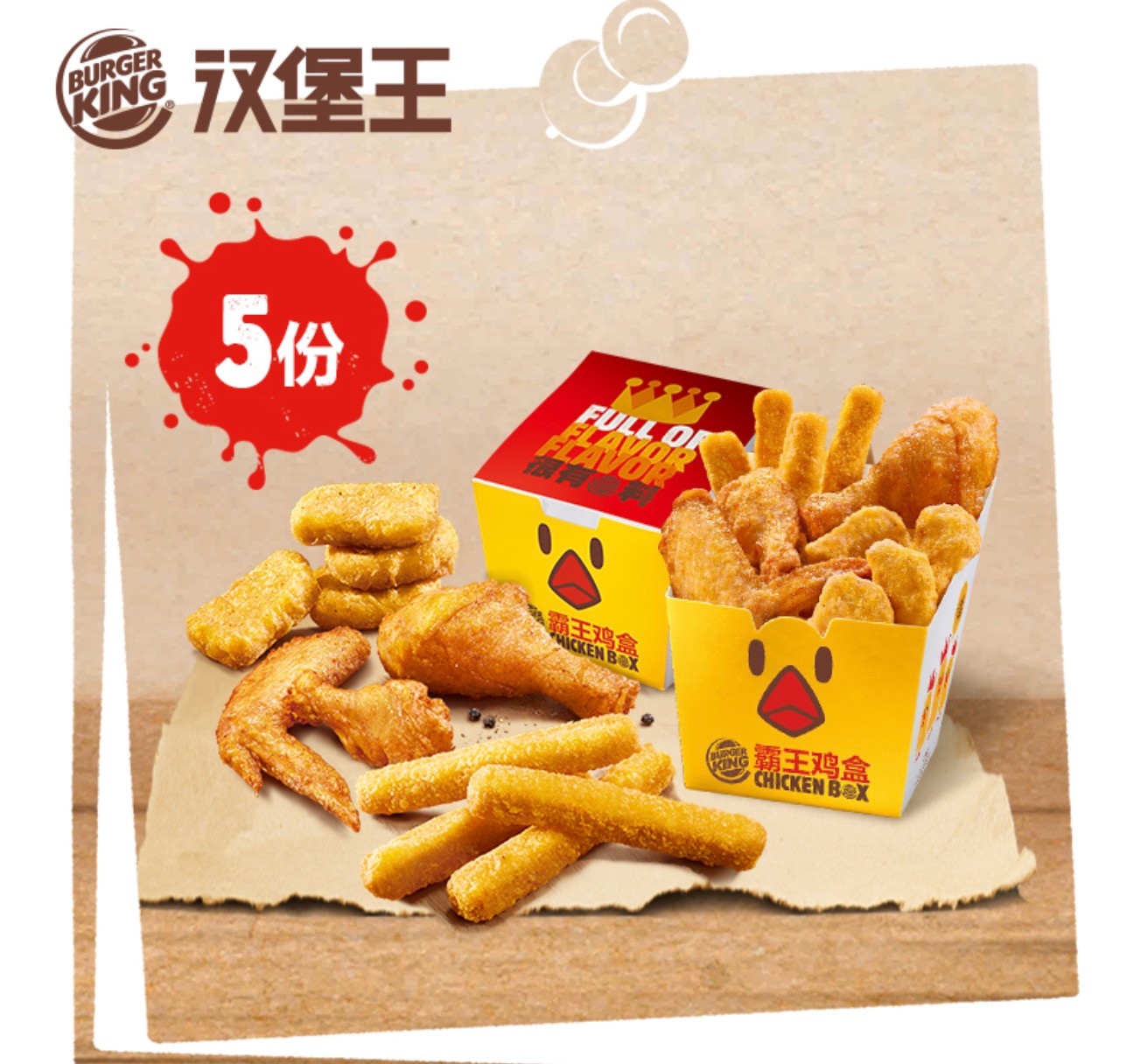 汉堡王霸王鸡盒超值套餐兑换券5次电子券