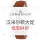 海淘活动：Jomashop商城 HAMILTON 汉米尔顿黑五大促