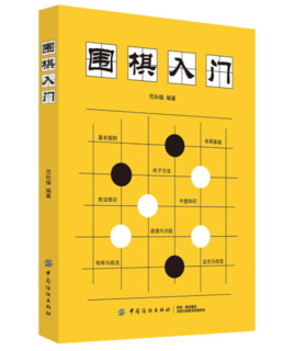 《围棋入门》（范孙操 著）