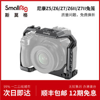 SmallRig斯莫格尼康Z5/Z6/Z7 2代单反相机全包兔笼相机配件2972