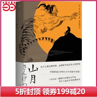 【当当网 】山月记 日本文豪中岛敦笔下的中国物语 那野兽就是各人的性情川端康成力荐的天才作家外国畅销小说