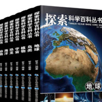 《探索科学百科丛书》全套8册