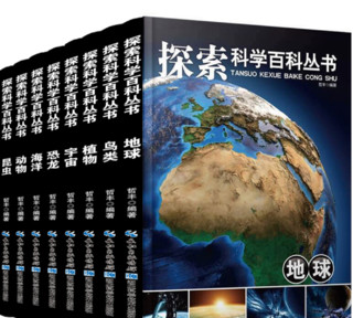 《探索科学百科丛书》全套8册