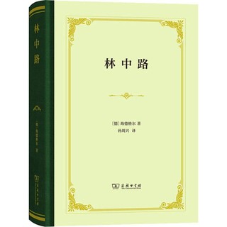 林中路 (德)马丁·海德格尔(Martin Heidegger) 著 孙周兴 译 外国哲学 社科 商务印书馆 图书