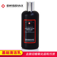 SWISSVAX史维克斯基础清洁剂修护乳液Cleaner Fluid上光清除旧蜡 250ml