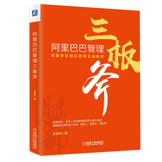 阿里巴巴管理三板斧：阿里铁军团队管理实战教程 阿里巴巴文化布道官王建和力作