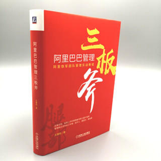 阿里巴巴管理三板斧：阿里铁军团队管理实战教程 阿里巴巴文化布道官王建和力作