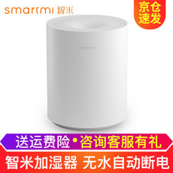 小米有品智米（SMARTMI）加湿器家用静音有雾智能婴儿卧室病房迷你便携室内空气加湿器 智米加湿器