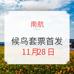 选好地方过冬没?南航会员日 候鸟套票首发