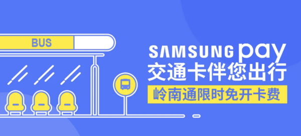 Samsung Pay 岭南通卡