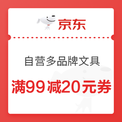 京东商城 自营多品牌办公文具 满99减20元优惠券