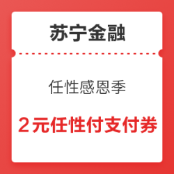 苏宁金融 任性感恩季 限时抢2元任性付支付券