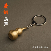 汽车钥匙挂件黄铜葫芦钥匙扣男女士个性创意纯黄铜葫芦挂件