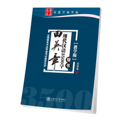 华夏万卷 田英章现代汉语3500字 楷书钢笔字帖