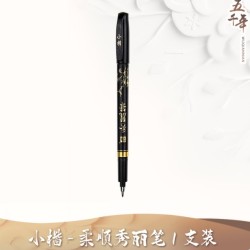 五千年 秀丽笔毛笔 小楷练字笔 1支装