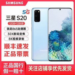 百亿补贴：SAMSUNG 三星 Galaxy S20 智能手机 12GB+128GB（需用券）