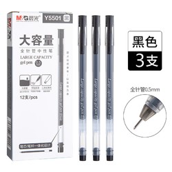M&G 晨光 Y5501 大容量全针管签字笔 3支
