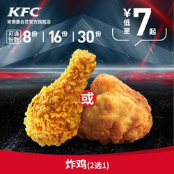 肯德基 炸鸡(1块装)兑换券 KFC电子优惠券 原味鸡脆皮鸡