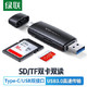 绿联 USB-C3.0高速读卡器 SD/TF多功能二合一 OTG手机读卡器 适用单反相机监控记录仪存储内存卡80191 *3件