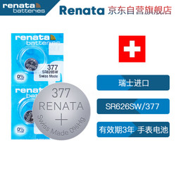 瑞士瑞纳达（RENATA）SR626SW手表电池377纽扣电池 2粒 瑞士进口 *3件