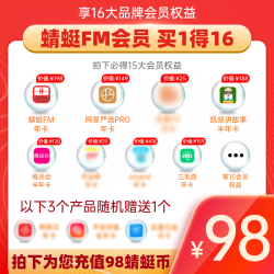 蜻蜓FM会员 买1得16大品牌会员