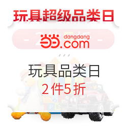 当当 玩具超级品类日大促销
