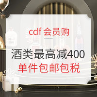 超值黑五：cdf会员购！包邮包税！黑五酒水大促 满减升级