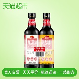 海天酱油金标生抽500ml 草菇老抽500ml酱油2瓶组合装家用调味调料