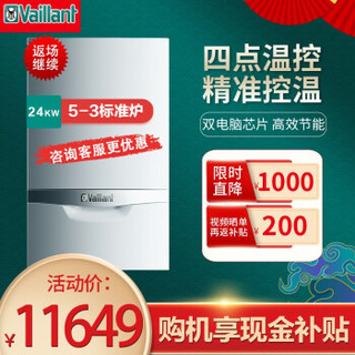 德国威能（Vaillant）壁挂炉 turboTEC系列 天然气采暖洗浴两用锅炉 VUW 242/5-3 原装进口标准版24KW