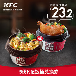 KFC 肯德基 5份K记饭桶兑换券 电子券码
