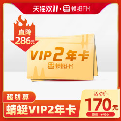 蜻蜓FM超级会员2年卡