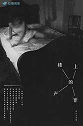 《楼上的声音》 Kindle电子书 0.2元