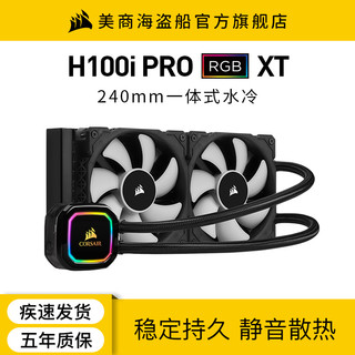 美商海盗船 iCUE H100i RGB PRO XT一体式CPU水冷散热器电脑台式机