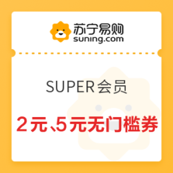 苏宁易购 会员感恩节 2元、5元无门槛支付券