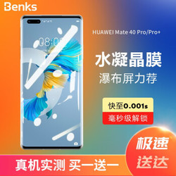 邦克仕(Benks)适用于华为Mate 40 Pro+水凝膜 买1送1