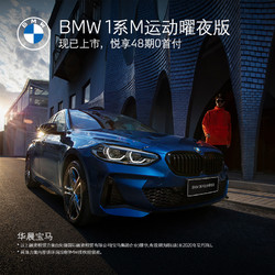 BMW官方旗舰店 BMW 1系M运动曜夜版 试驾体验券