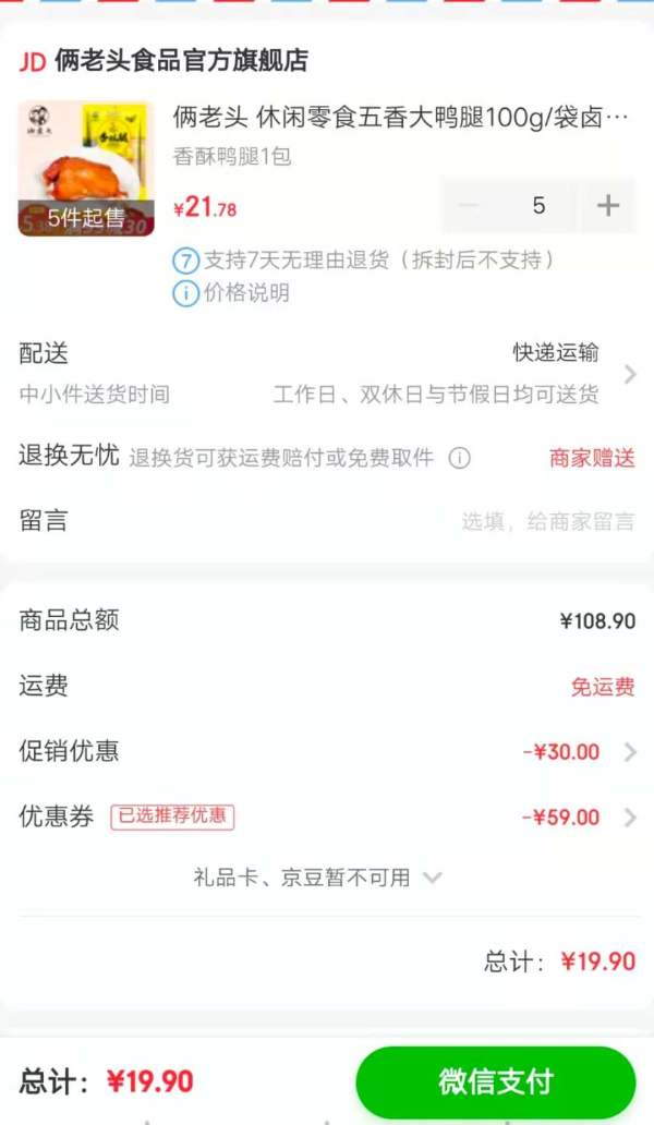 京东PLUS会员:俩老头 五香大鸭腿 100g *5件