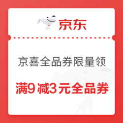 京喜 粉丝福利限量领 满9减3元全品券
