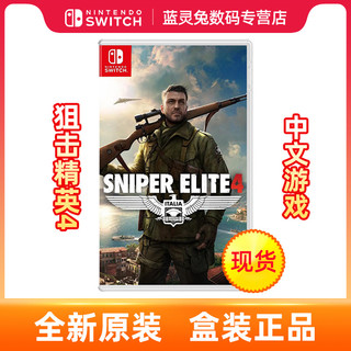 任天堂Switch NS游戏卡带 狙击精英4 Sniper Elite 4 狙击4 中文 现货