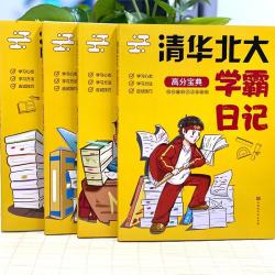 《清华北大学霸日记》