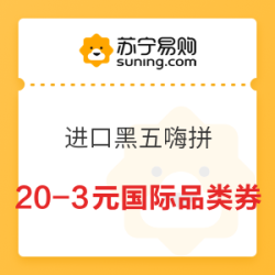 苏宁易购 进口黑五嗨拼 20-3元国际品类券